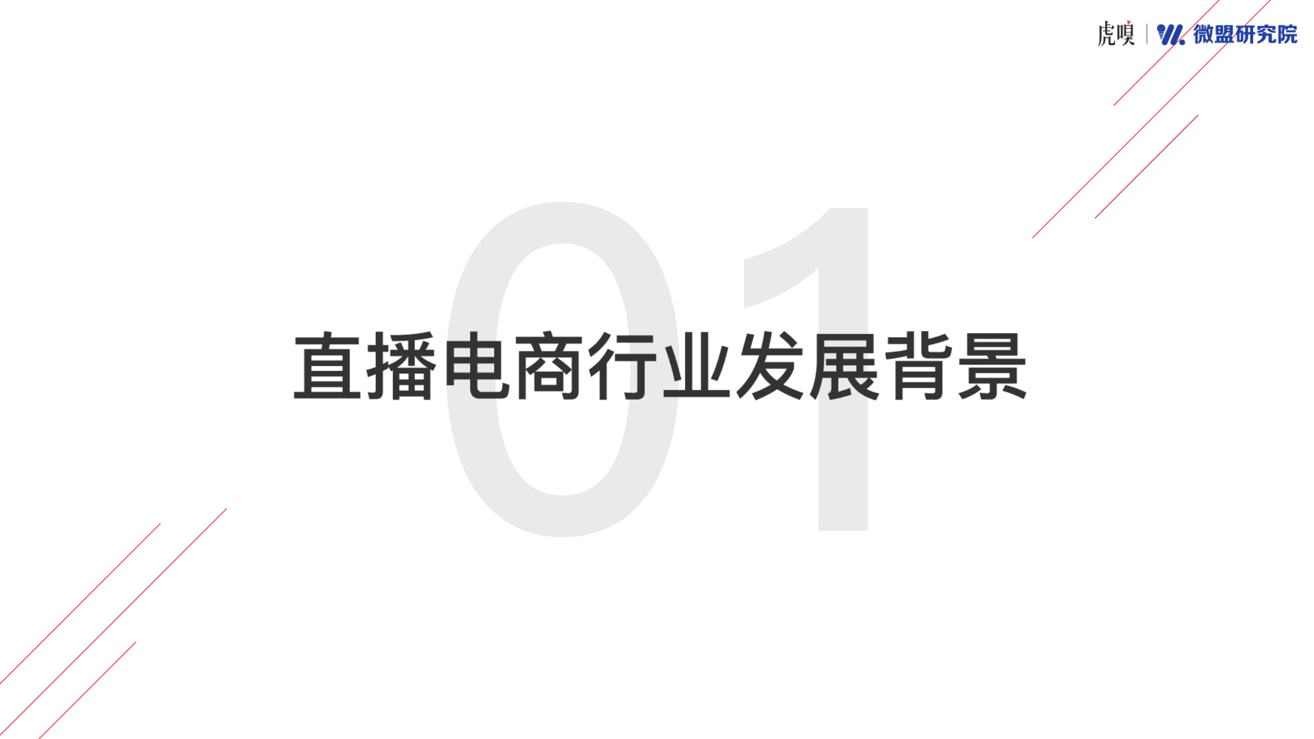 虎嗅&微盟：2020直播电商报告.pdf 第5页