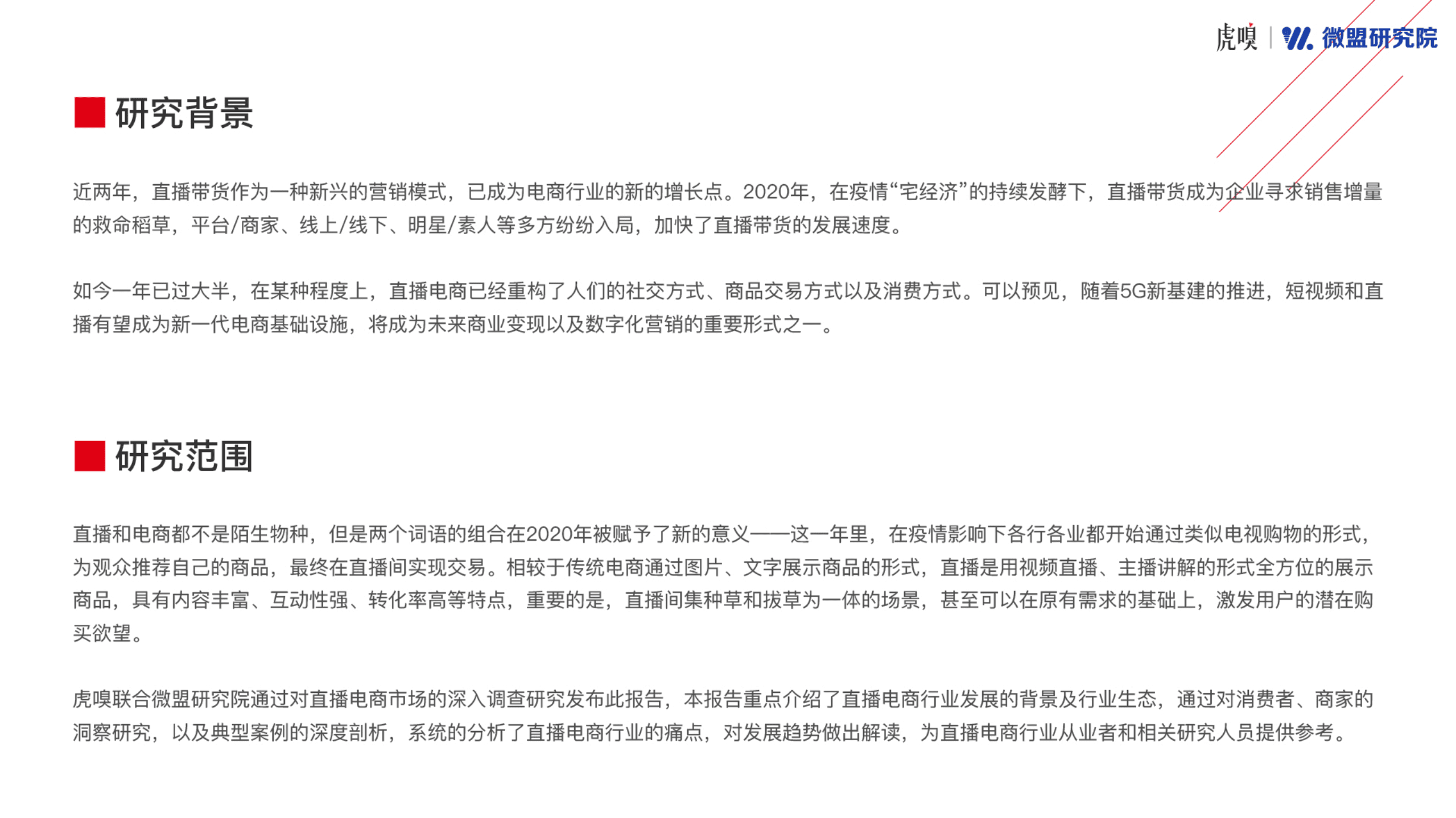 虎嗅&微盟：2020直播电商报告.pdf 第2页