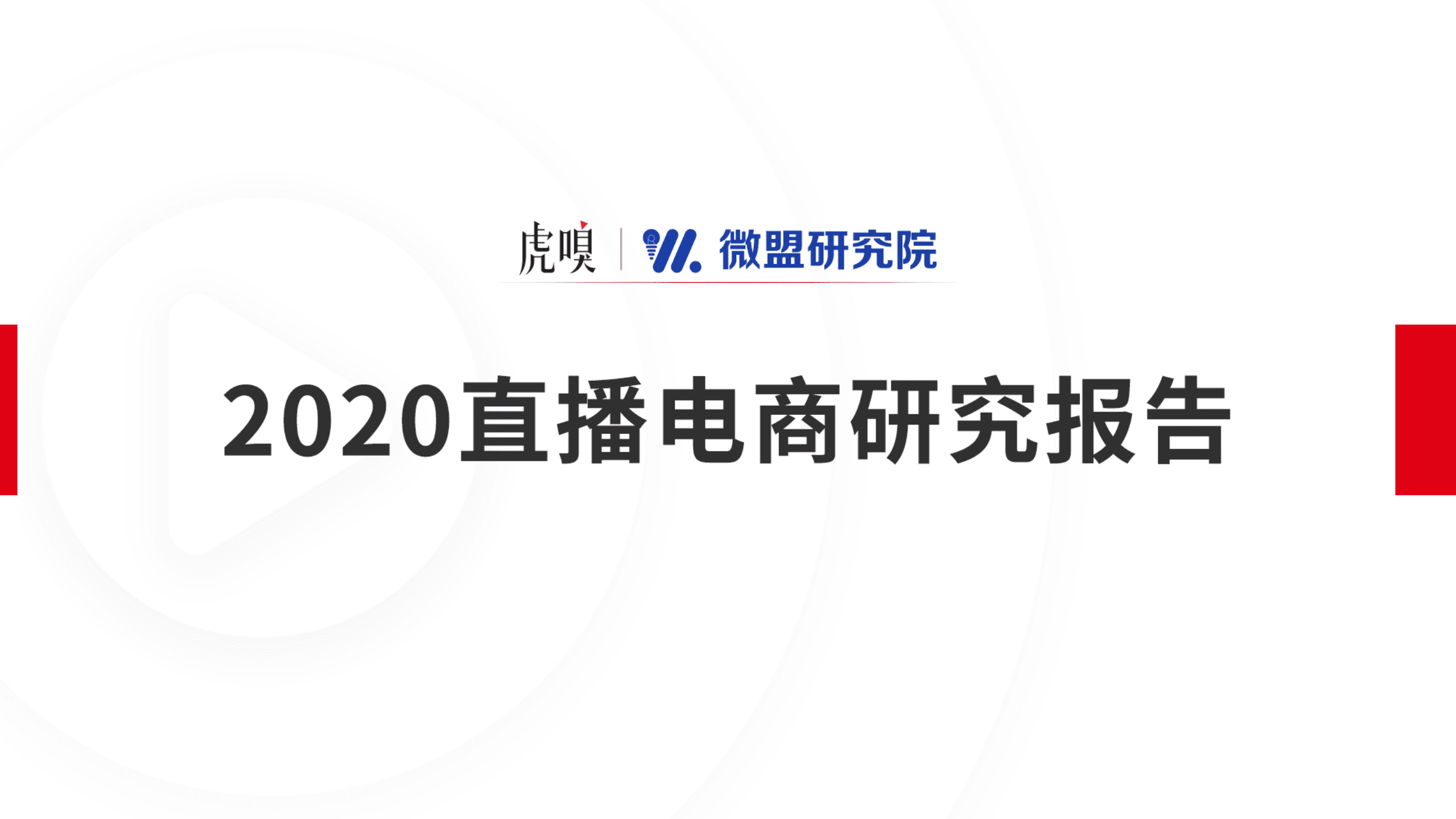 虎嗅&微盟：2020直播电商报告.pdf 第1页