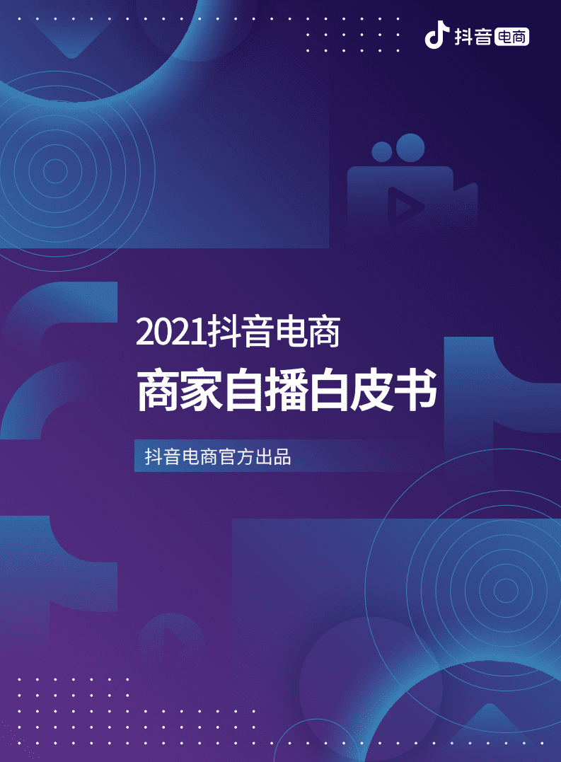 抖音电商：2021抖音电商商家自播白皮书.pdf 第1页