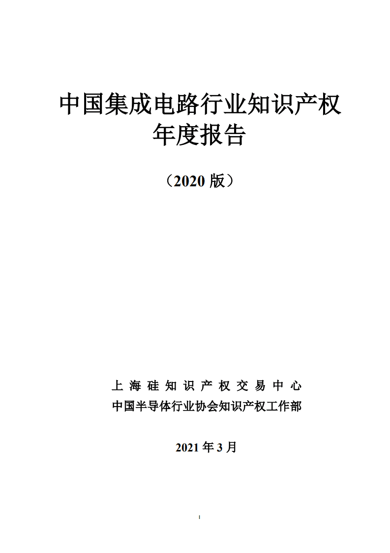 SSIPEX：中国集成电路产业知识产权年度报告（2020版）.pdf 第1页