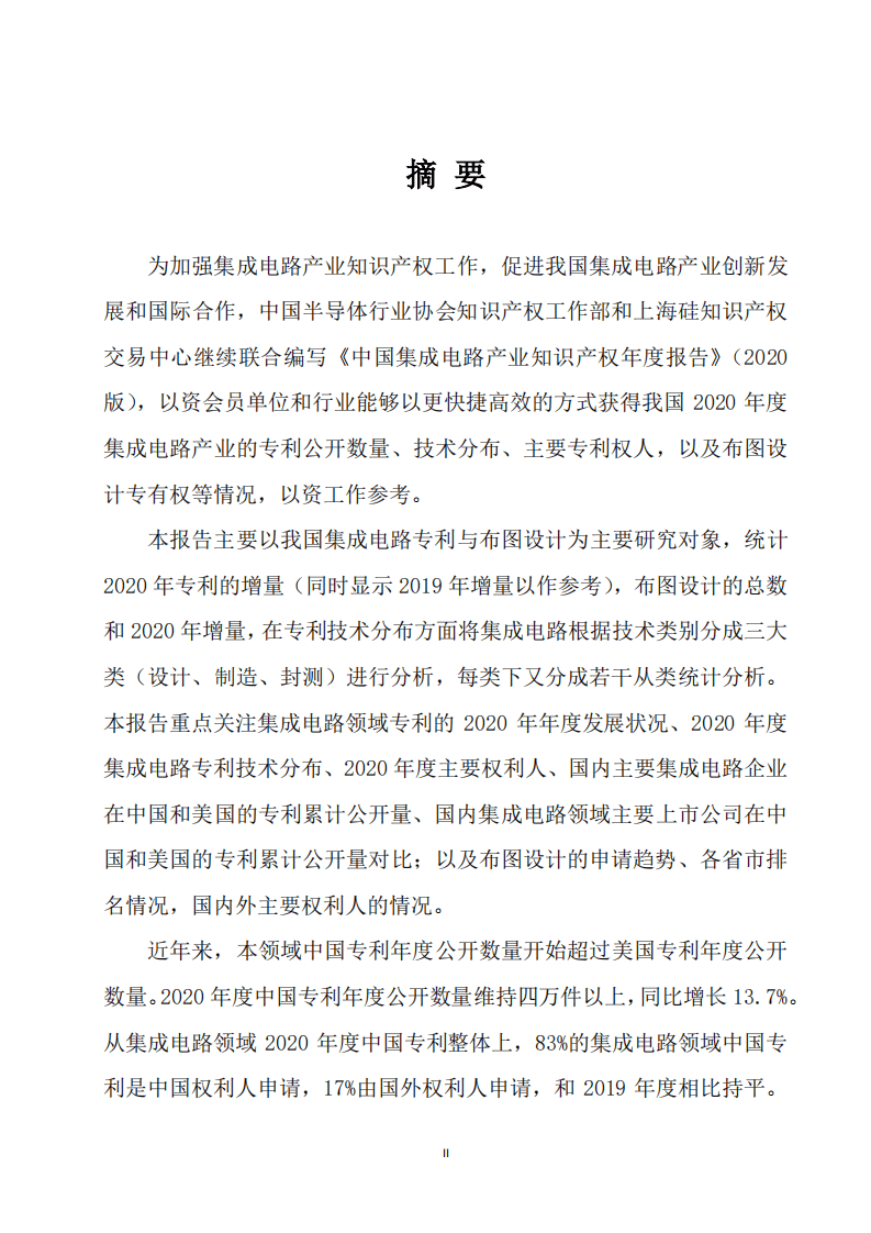 SSIPEX：中国集成电路产业知识产权年度报告（2020版）.pdf 第2页