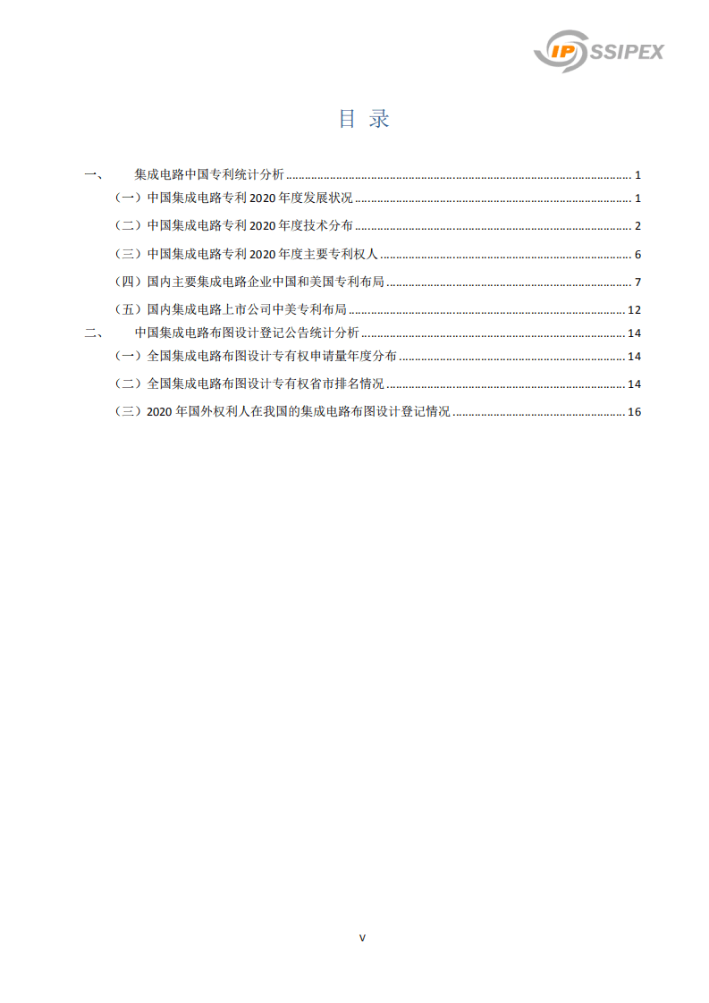 SSIPEX：中国集成电路产业知识产权年度报告（2020版）.pdf 第5页