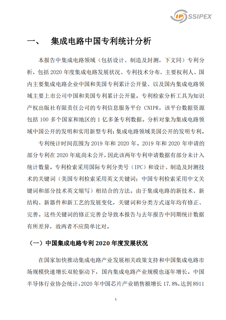 SSIPEX：中国集成电路产业知识产权年度报告（2020版）.pdf 第6页