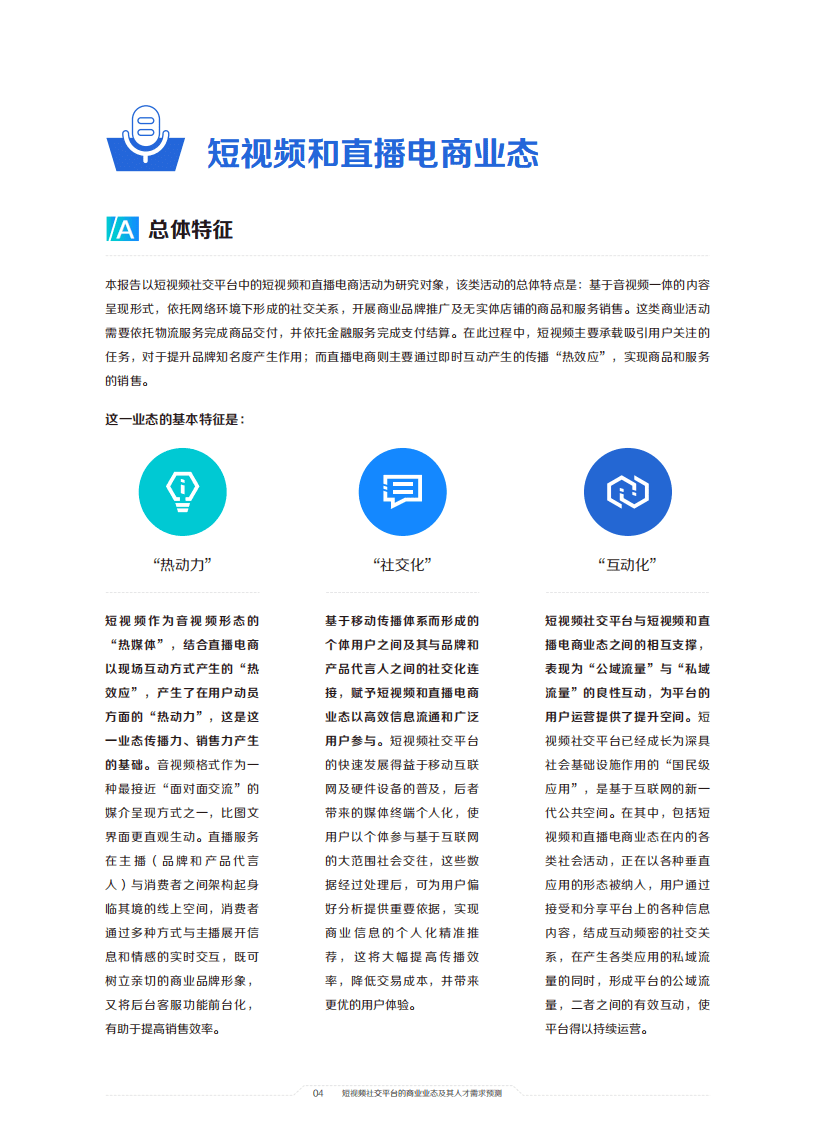 巨量引擎：2021中国短视频和直播电商行业人才发展报告.pdf 第5页