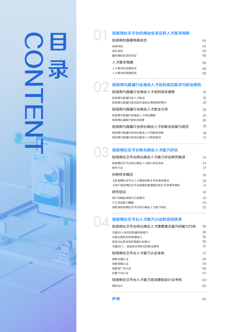 巨量引擎：2021中国短视频和直播电商行业人才发展报告.pdf 第2页