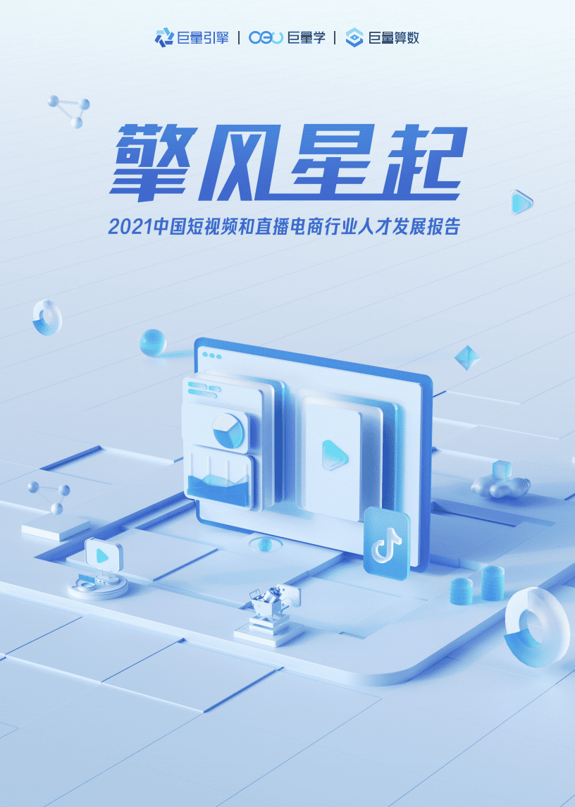 巨量引擎：2021中国短视频和直播电商行业人才发展报告.pdf 第1页