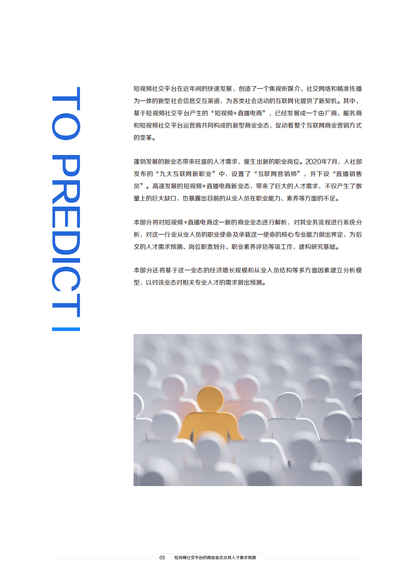 巨量引擎：2021中国短视频和直播电商行业人才发展报告.pdf 第4页