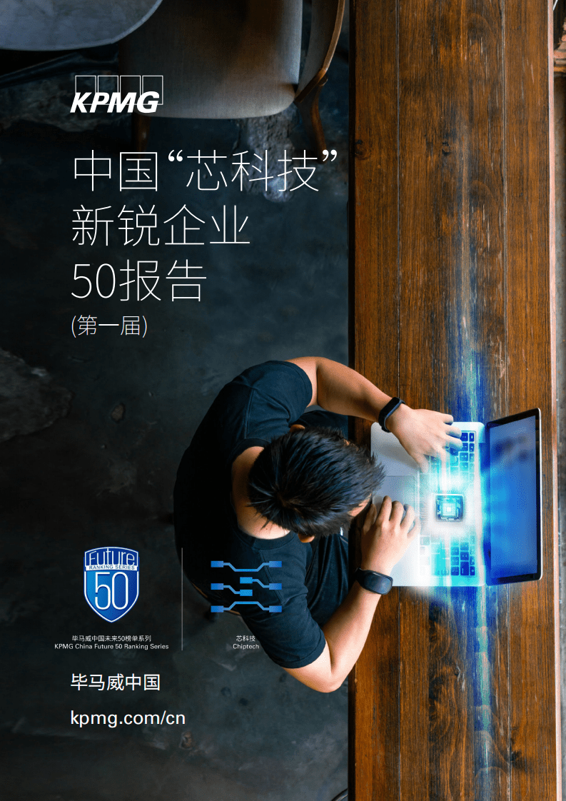 毕马威：中国&ldquo;芯科技&rdquo;新锐企业50报告 - 半导体产业新解析.pdf 第1页