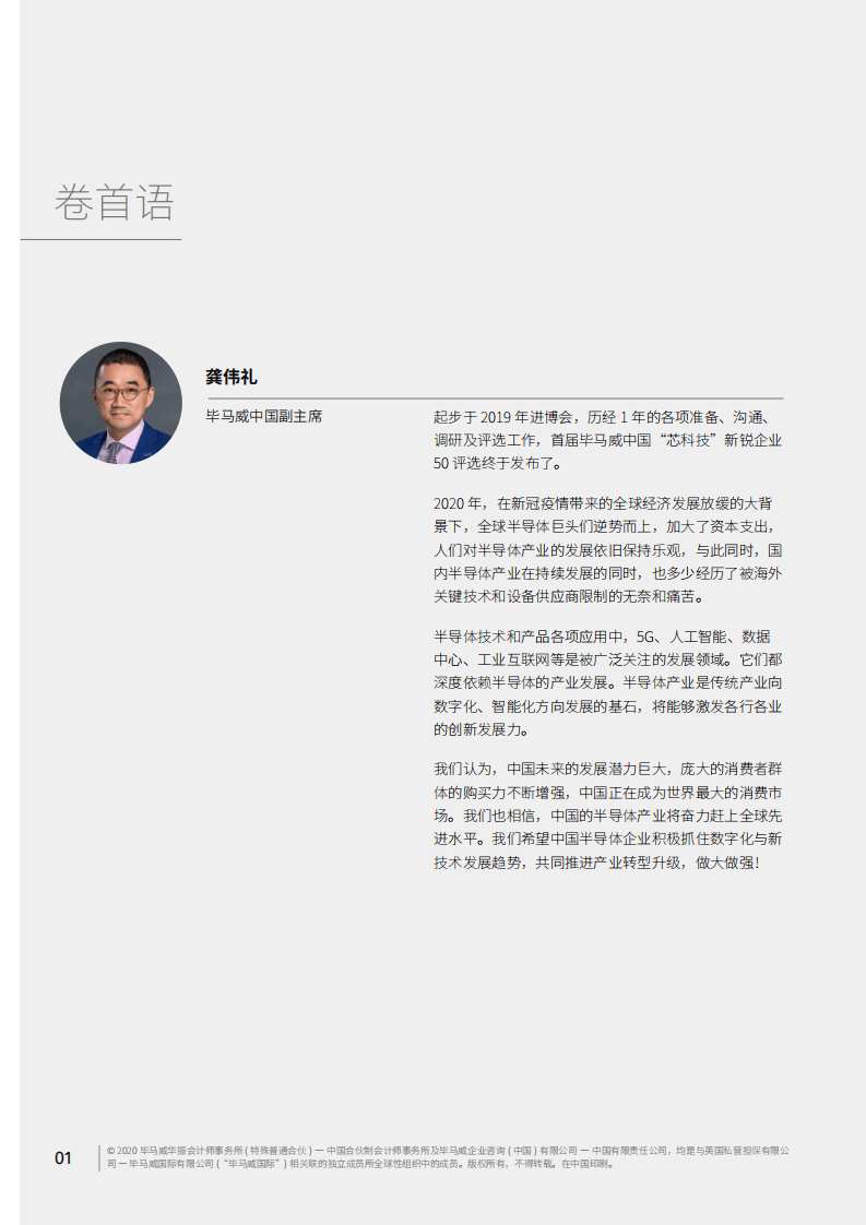 毕马威：中国&ldquo;芯科技&rdquo;新锐企业50报告 - 半导体产业新解析.pdf 第4页