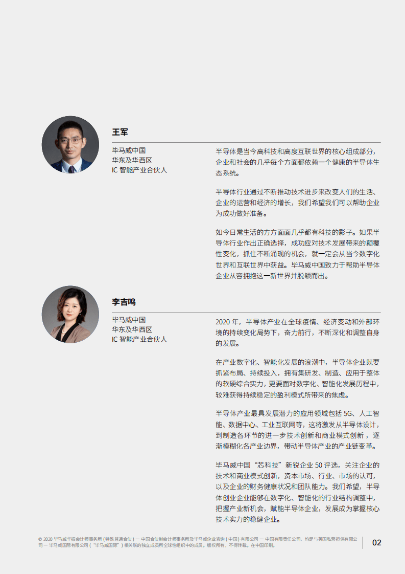 毕马威：中国&ldquo;芯科技&rdquo;新锐企业50报告 - 半导体产业新解析.pdf 第5页
