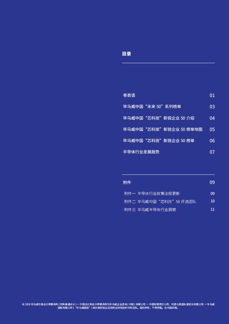 毕马威：中国&ldquo;芯科技&rdquo;新锐企业50报告 - 半导体产业新解析.pdf 第3页