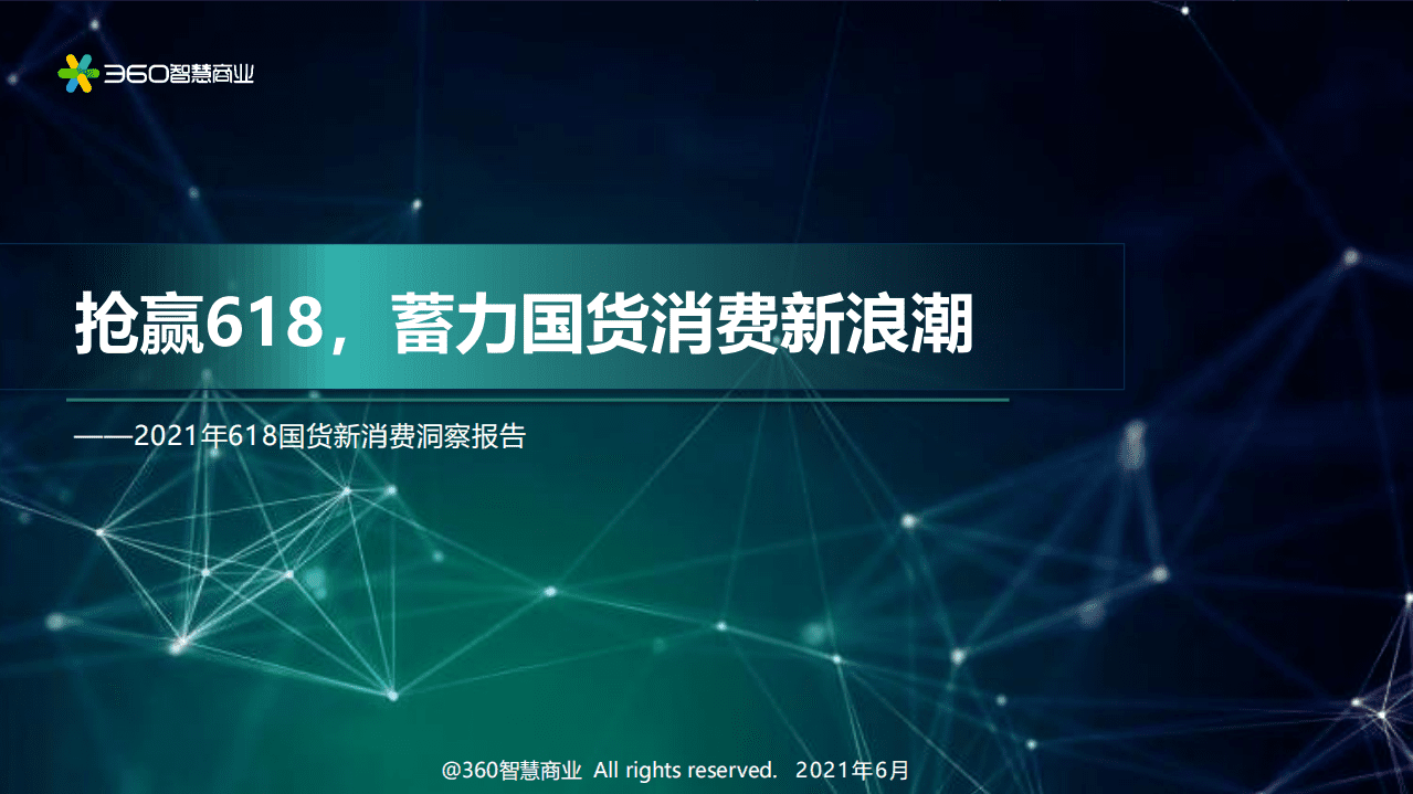360智慧商业：2021年618国货新消费洞察报告.pdf 第1页
