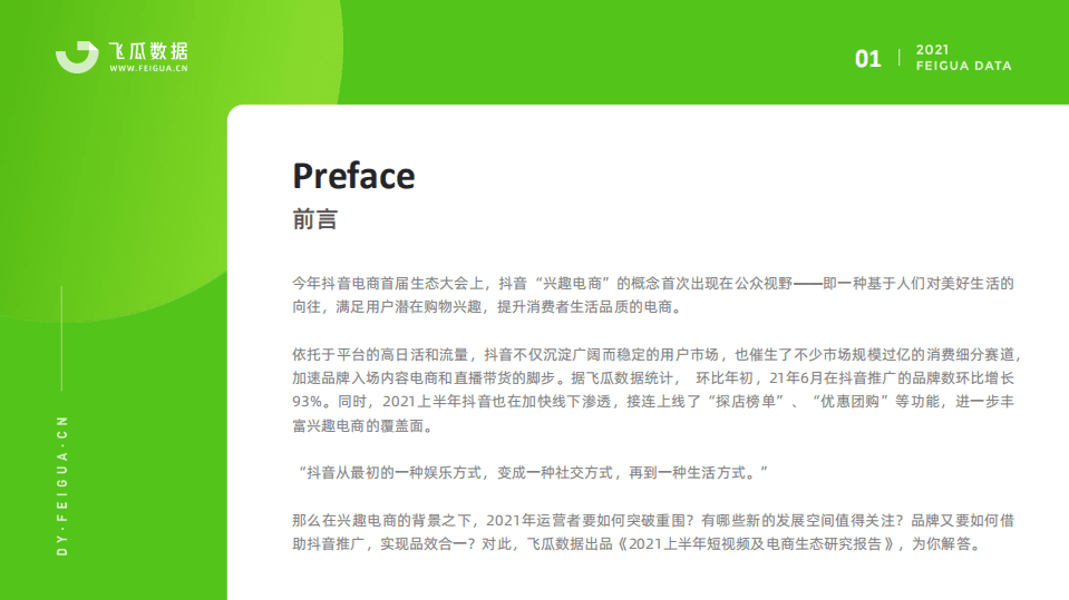 飞瓜数据：2021上半年短视频及电商生态研究报告.pdf 第2页
