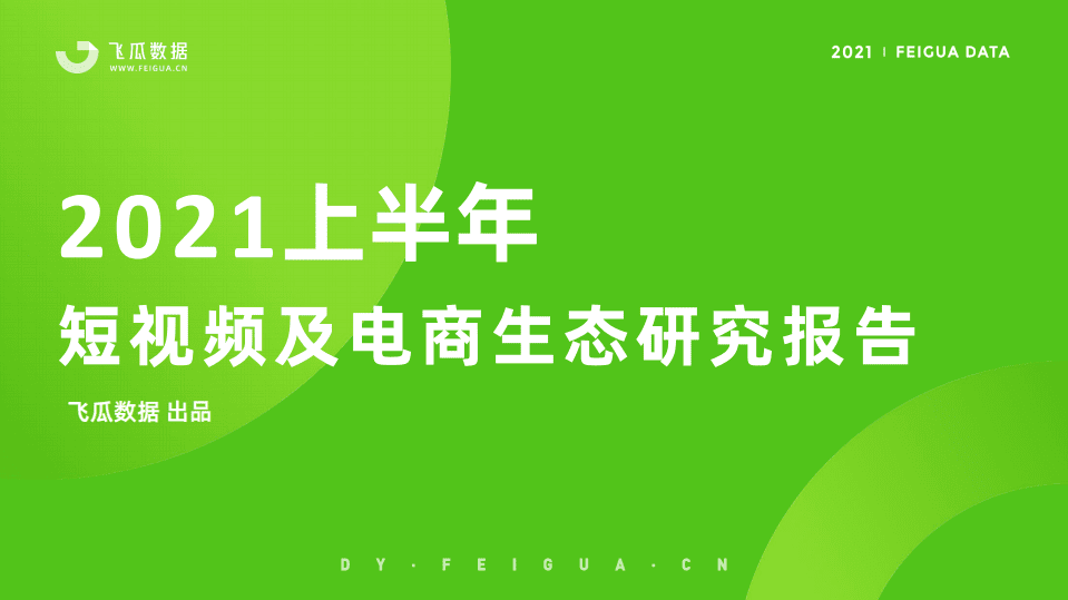 飞瓜数据：2021上半年短视频及电商生态研究报告.pdf 第1页