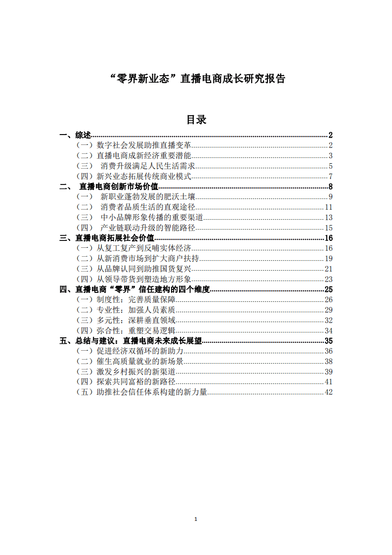 人民网舆情数据中心：&ldquo;零界新业态&rdquo;直播电商成长研究报告.pdf 第2页