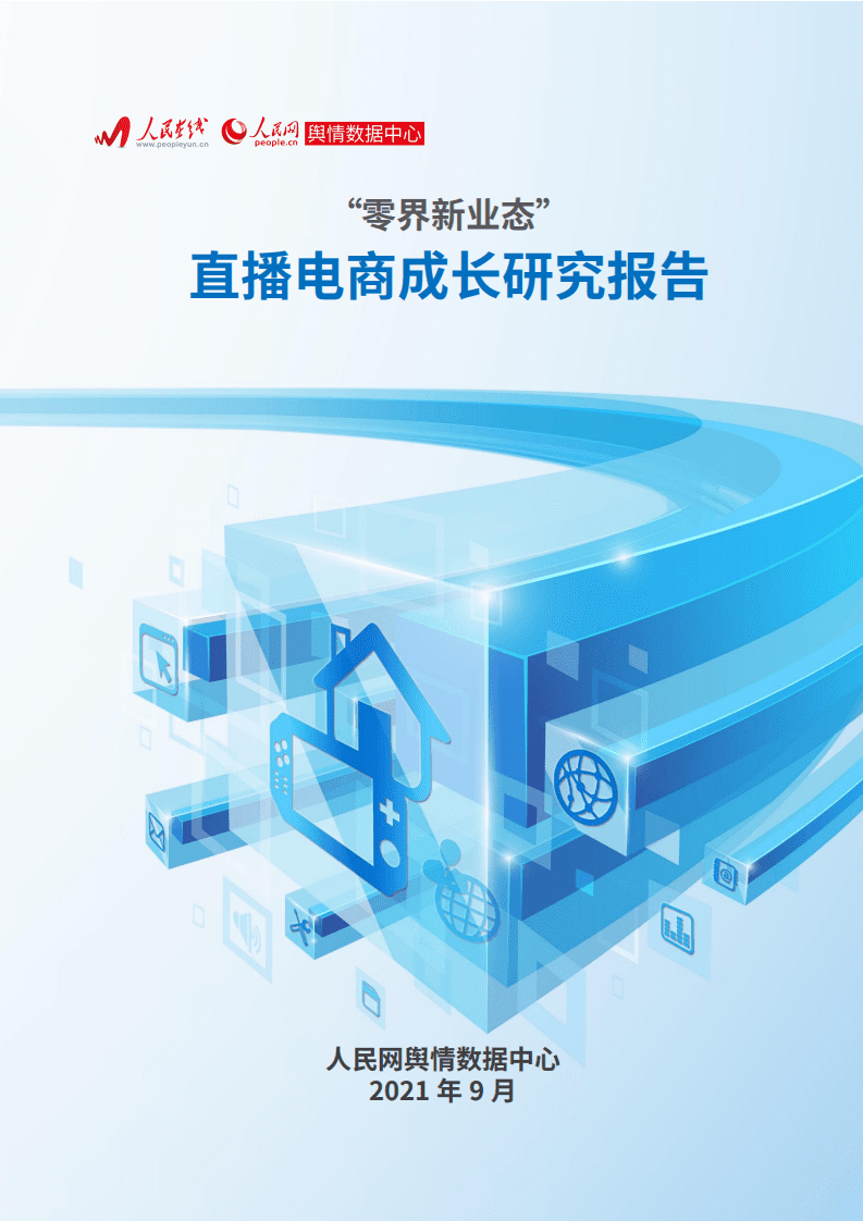 人民网舆情数据中心：&ldquo;零界新业态&rdquo;直播电商成长研究报告.pdf 第1页