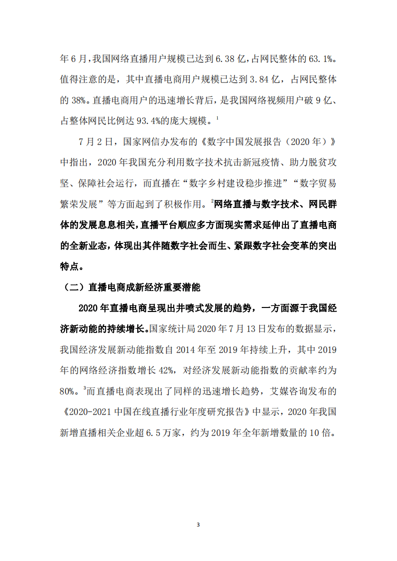 人民网舆情数据中心：&ldquo;零界新业态&rdquo;直播电商成长研究报告.pdf 第4页