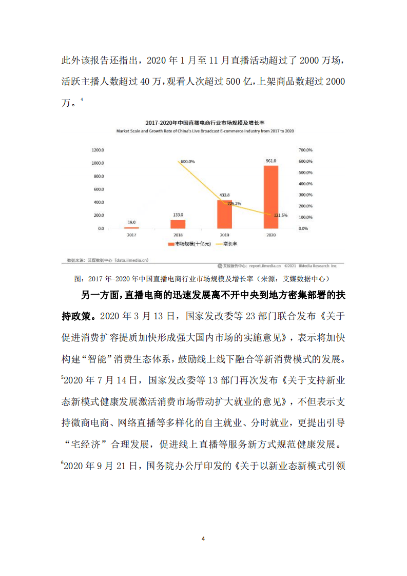 人民网舆情数据中心：&ldquo;零界新业态&rdquo;直播电商成长研究报告.pdf 第5页