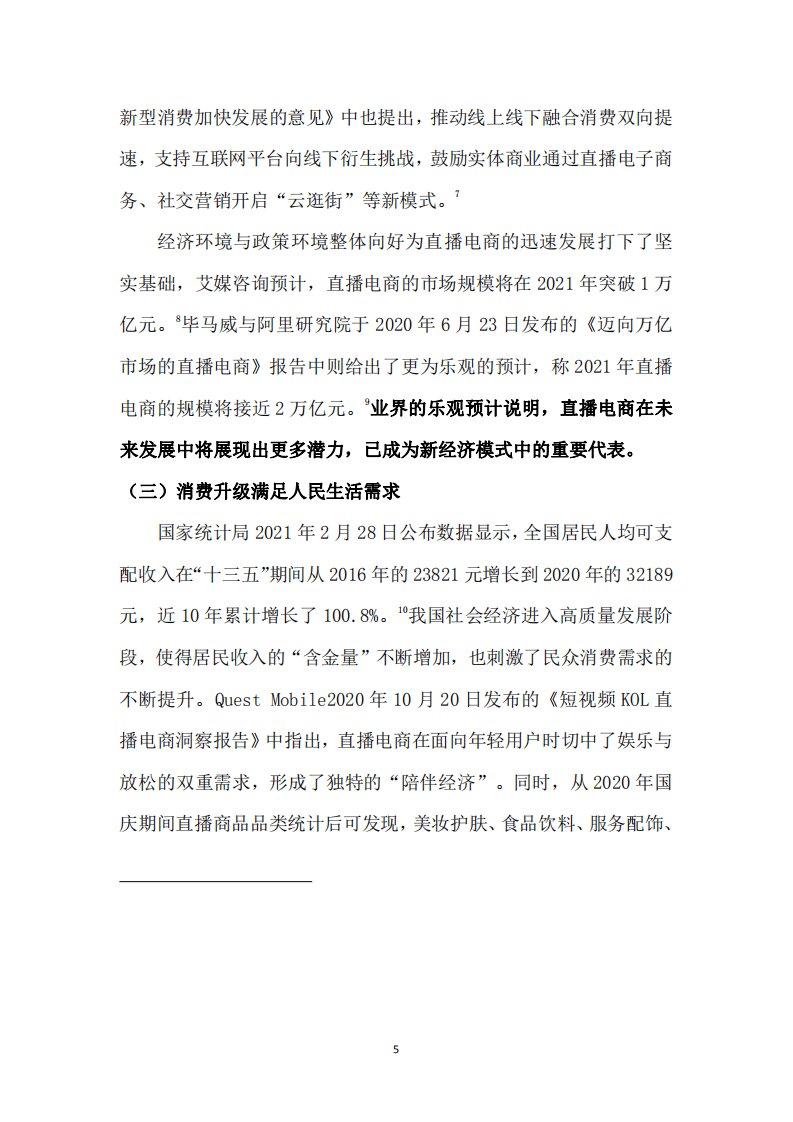人民网舆情数据中心：&ldquo;零界新业态&rdquo;直播电商成长研究报告.pdf 第6页