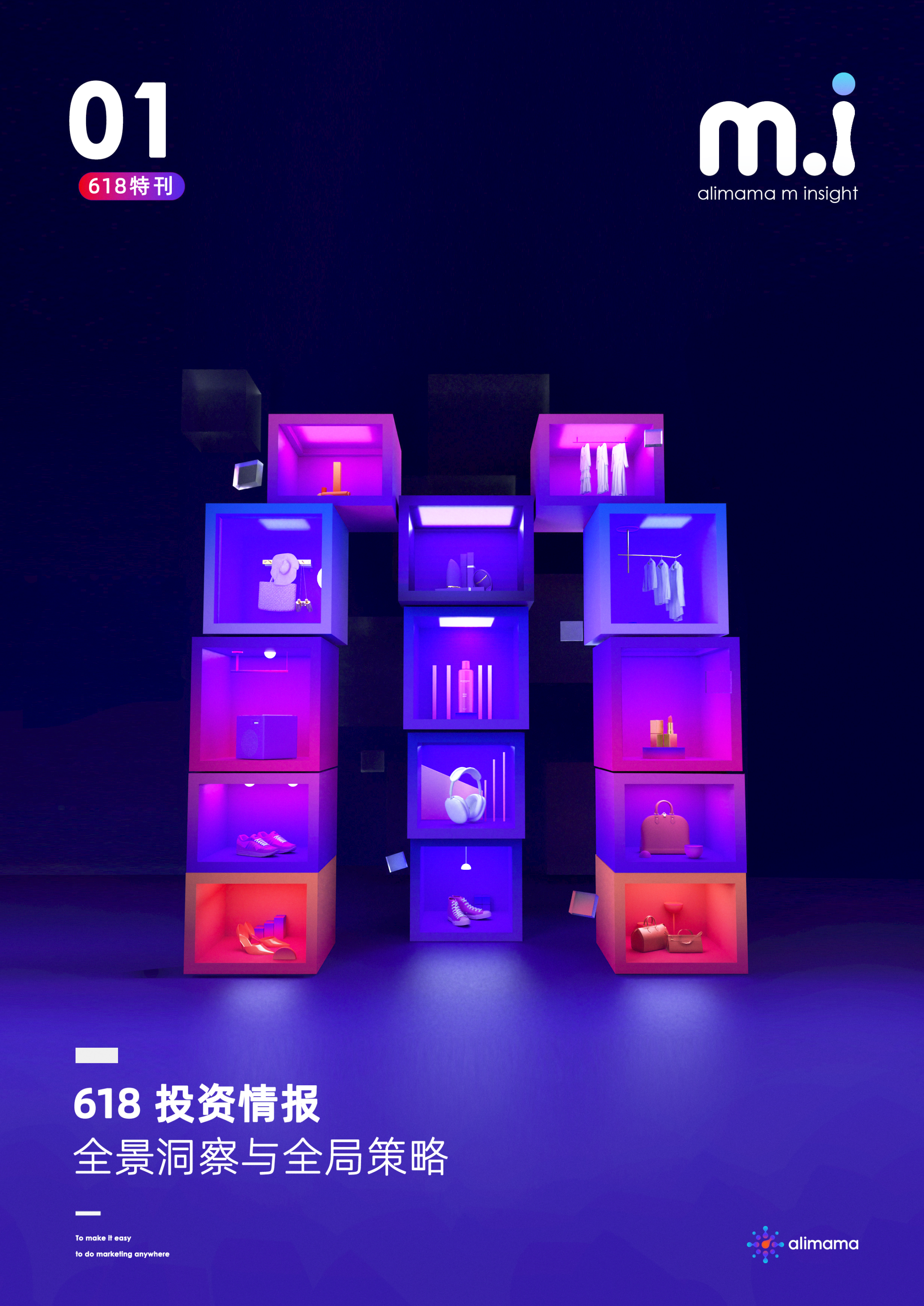 阿里妈妈：618 投资情报-全景洞察与全局策略.pdf 第1页