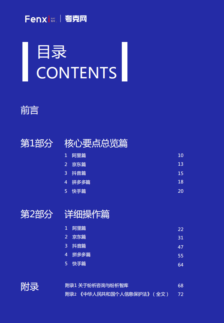纷析智库&夸克网：中国五大主流电商平台关于用户数据的最新规则汇总.pdf 第2页