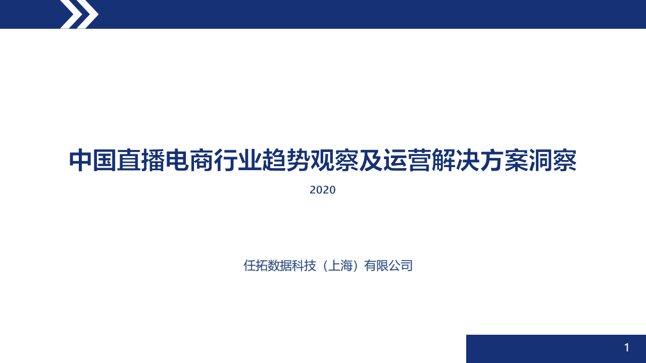 数据威：2020中国直播电商趋势洞察与运营指导报告.pdf 第1页