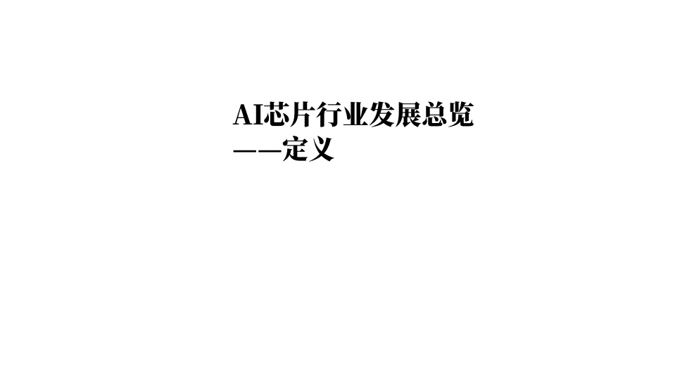 甲子光年：2021年中国AI芯片发展简报及典型厂商案例，中国AI&ldquo;芯&rdquo;势力.pdf 第5页