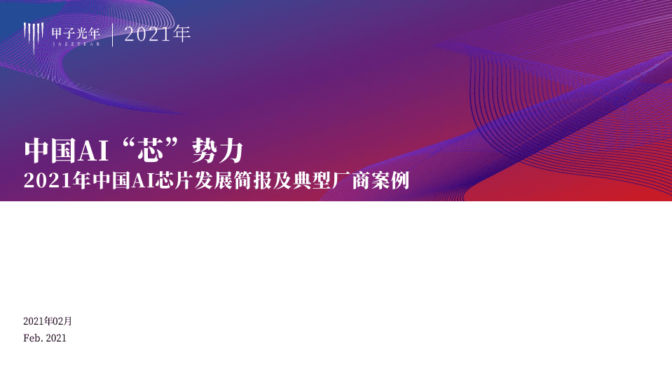 甲子光年：2021年中国AI芯片发展简报及典型厂商案例，中国AI&ldquo;芯&rdquo;势力.pdf 第1页