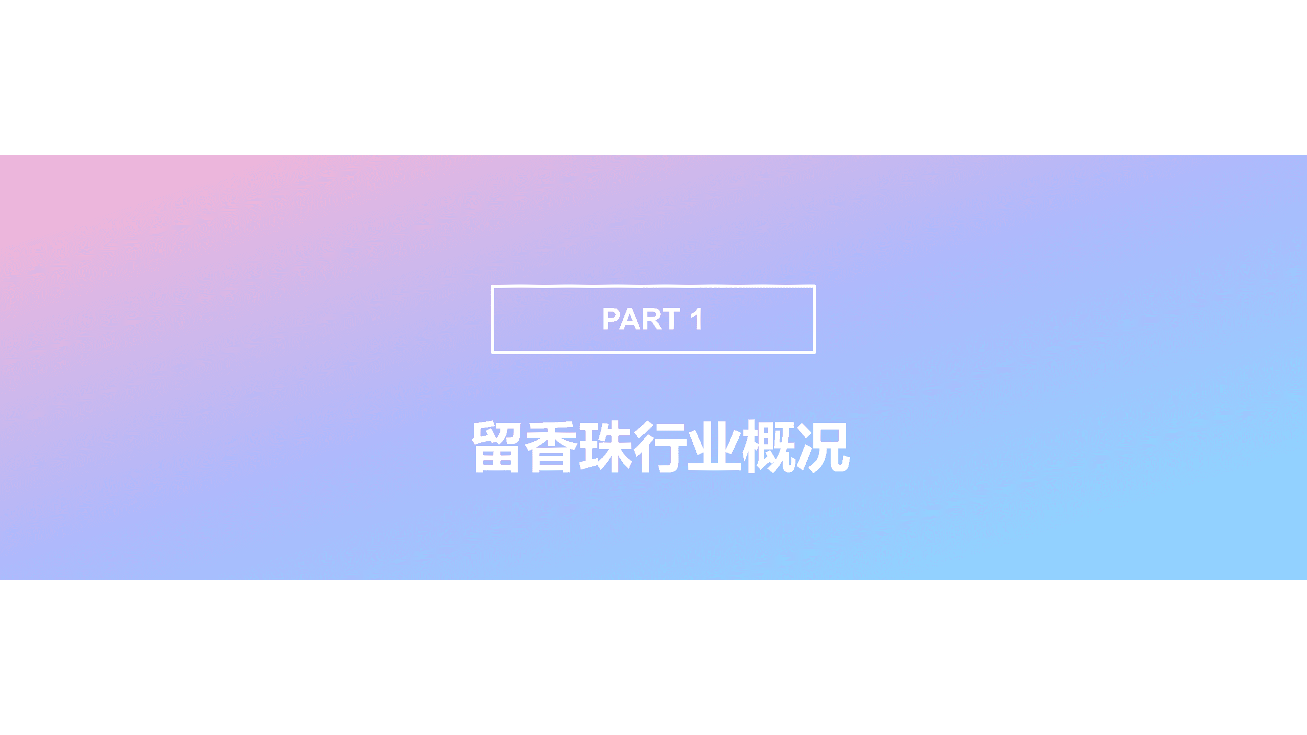 果集数据：留香珠品类&mdash;&mdash;PWU、当妮、Acemiss社媒电商分析报告.pdf 第2页