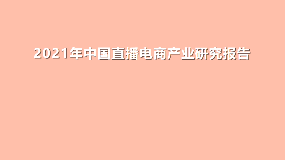 中国国际电子商务中心研究院：2021年中国直播电商产业研究报告.pdf 第1页