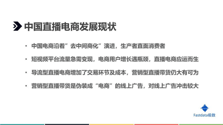 Fastdata极数：2020年上半年中国直播电商行业发展分析报告.pdf 第3页