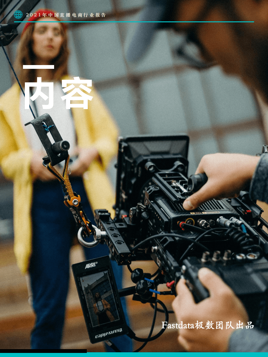 Fastdata极数：2021年中国直播电商行业报告.pdf 第2页