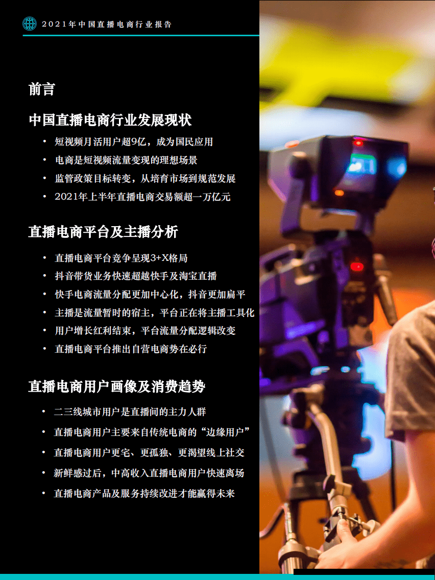 Fastdata极数：2021年中国直播电商行业报告.pdf 第3页