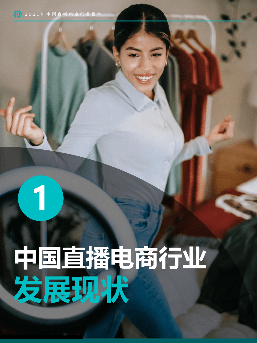 Fastdata极数：2021年中国直播电商行业报告.pdf 第6页