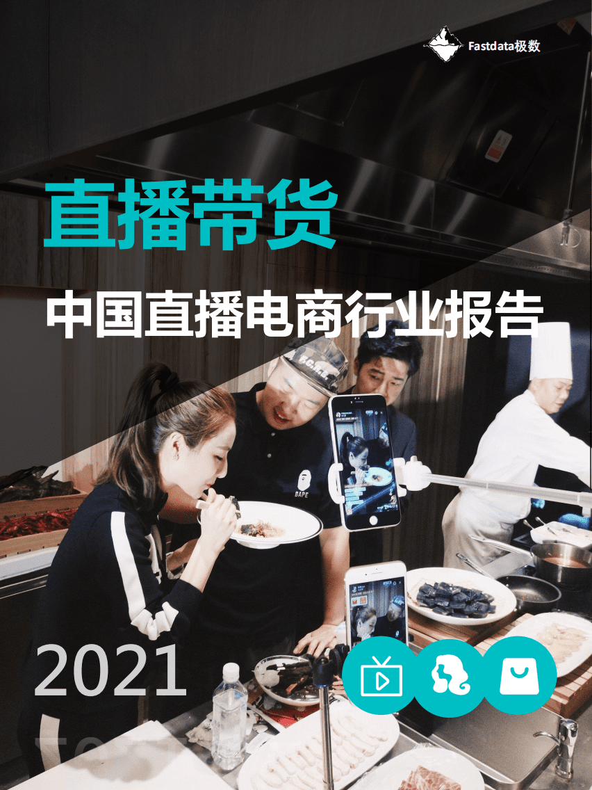 Fastdata极数：2021年中国直播电商行业报告.pdf 第1页