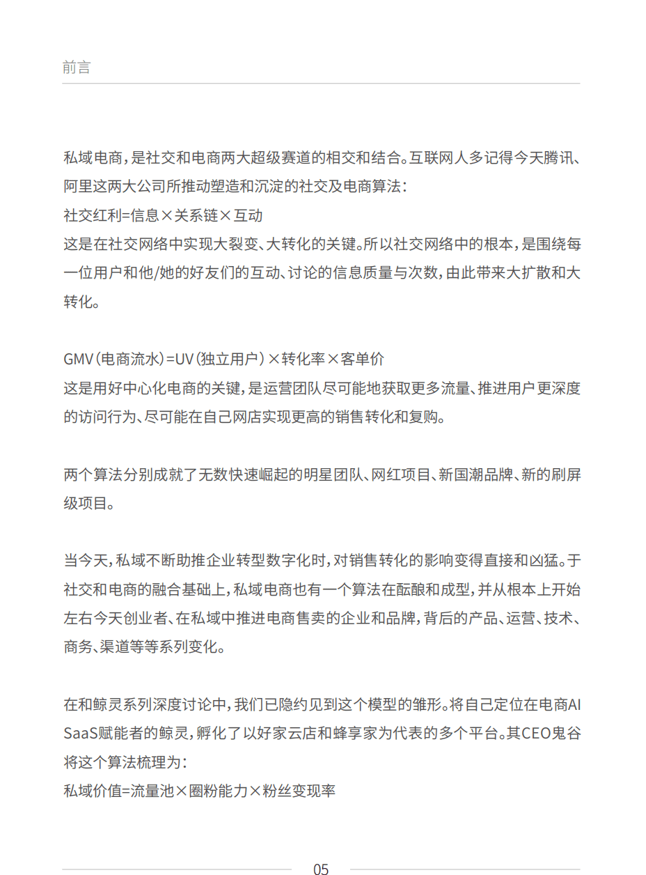 见实科技&鲸灵：私域电商行业2021见实私域流量白皮书：私域电商崛起.pdf 第5页