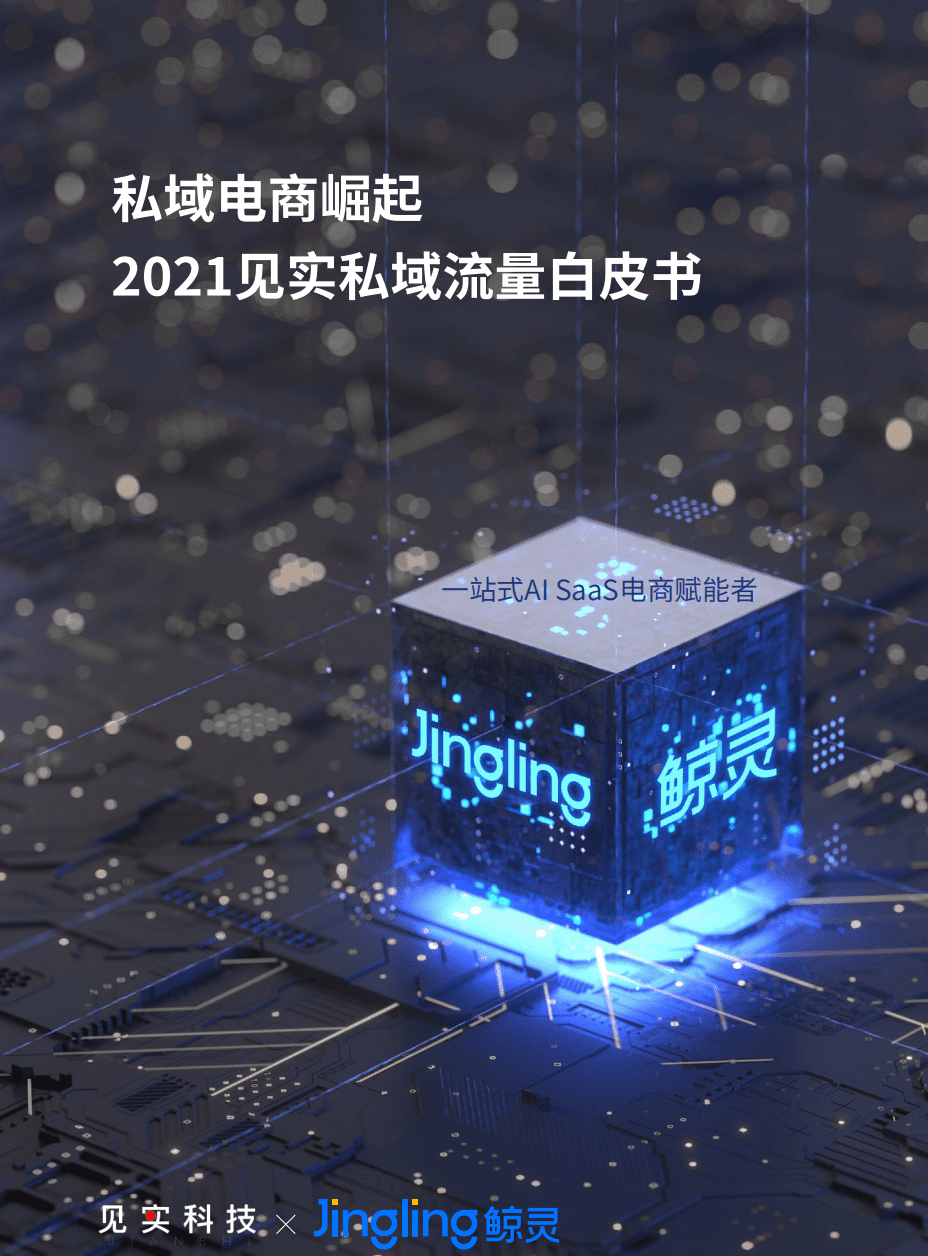 见实科技&鲸灵：私域电商行业2021见实私域流量白皮书：私域电商崛起.pdf 第1页