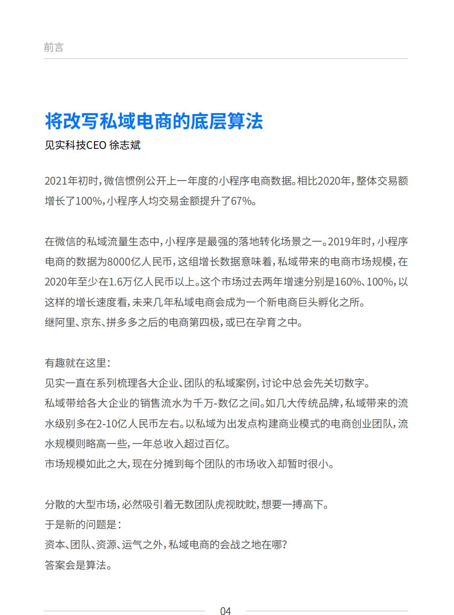 见实科技&鲸灵：私域电商行业2021见实私域流量白皮书：私域电商崛起.pdf 第4页
