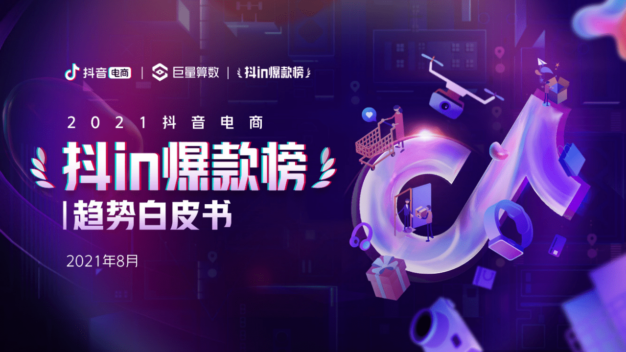 巨量算数：2021抖音电商&ldquo;抖in爆款榜&rdquo;趋势洞察报告.pdf 第1页
