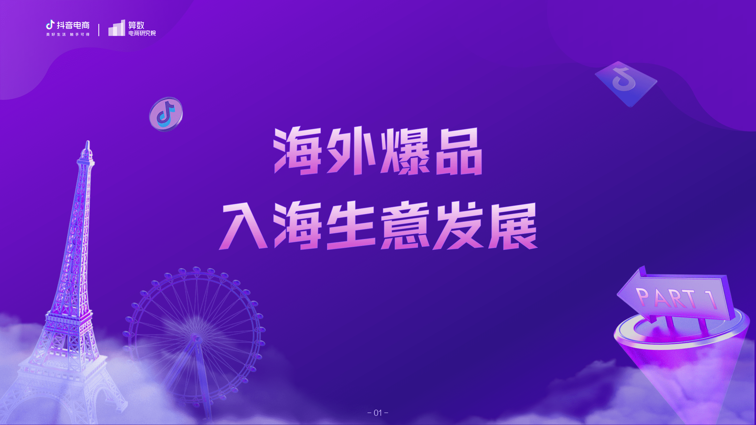 巨量算数：2021抖音电商海外爆品洞察报告.pdf 第2页