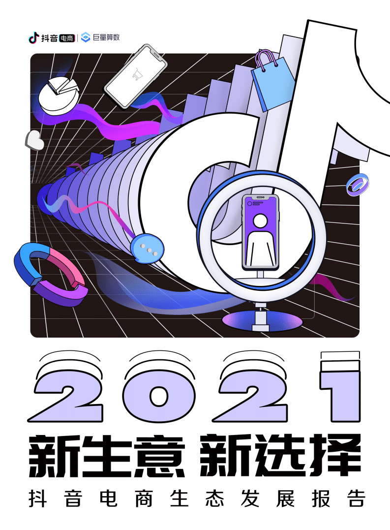 巨量算数：2021抖音电商生态白皮书.pdf 第1页