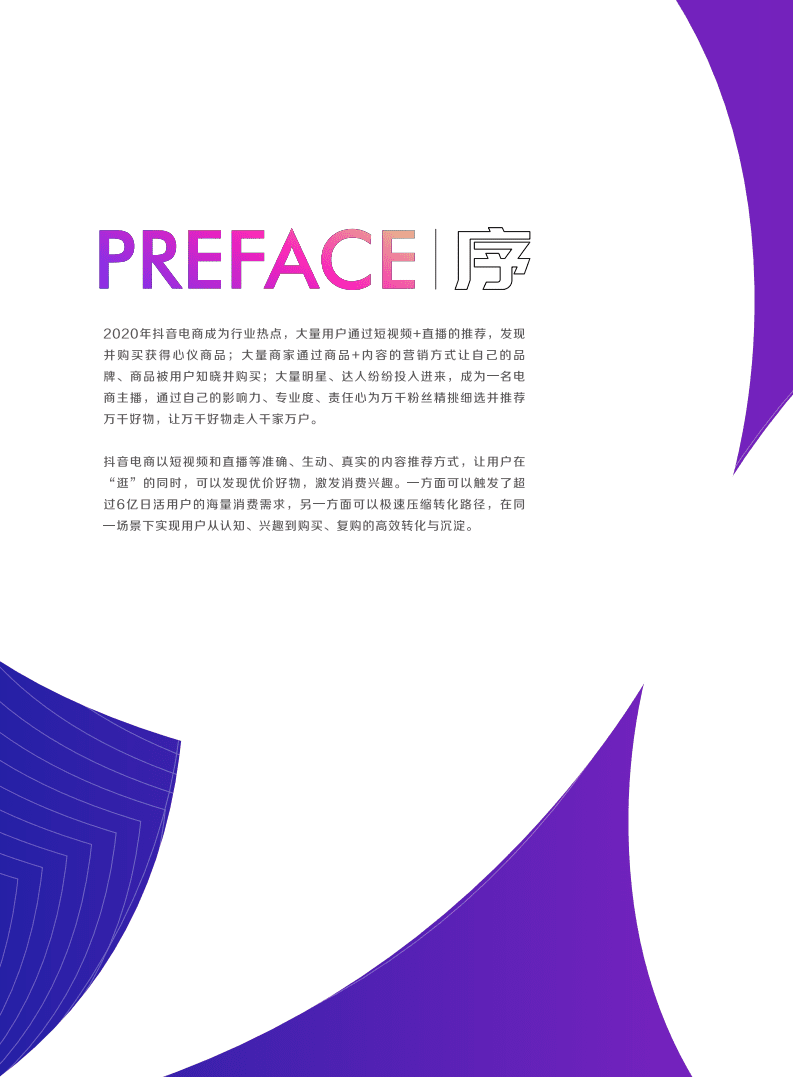 巨量算数：2021抖音电商生态白皮书.pdf 第2页