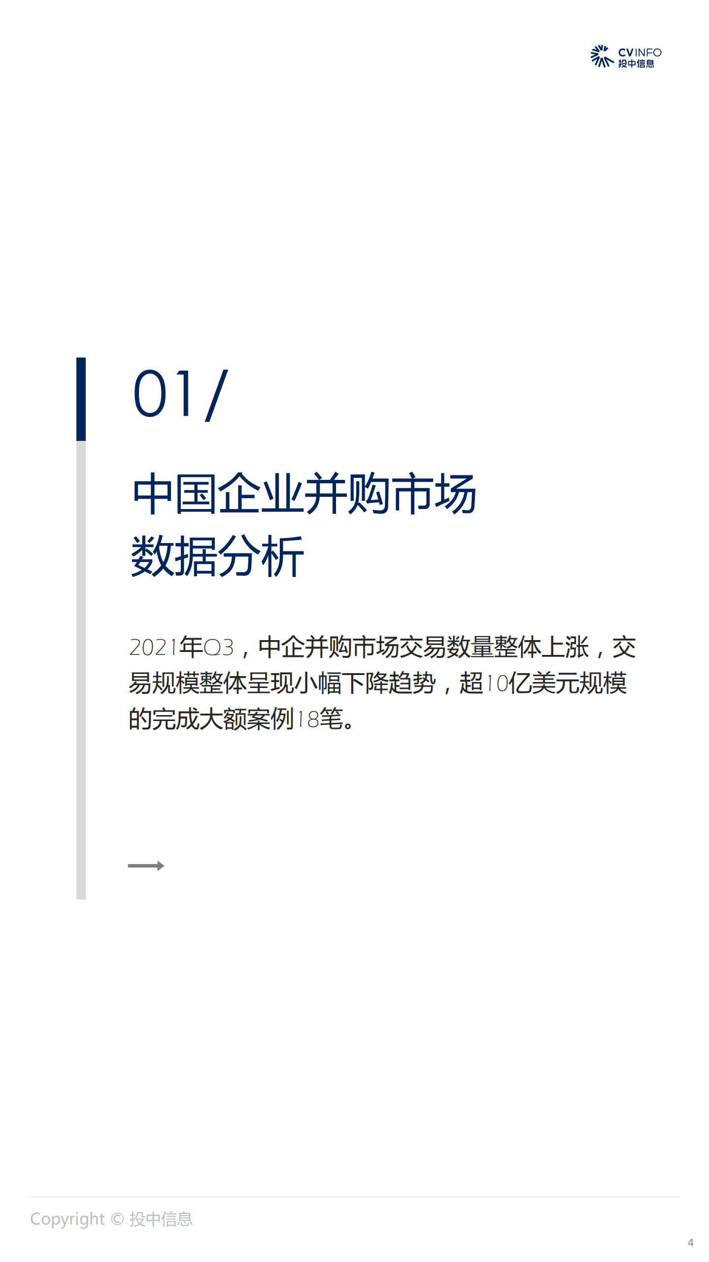 投中网：2021Q3并购市场升温，大额交易集中在建筑建材.pdf 第4页