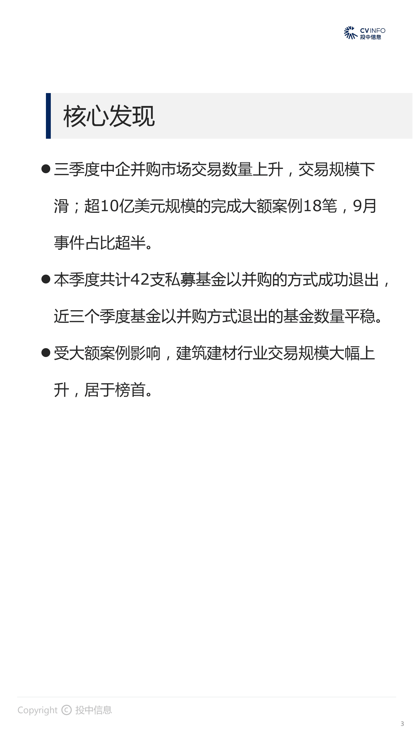 投中网：2021Q3并购市场升温，大额交易集中在建筑建材.pdf 第3页