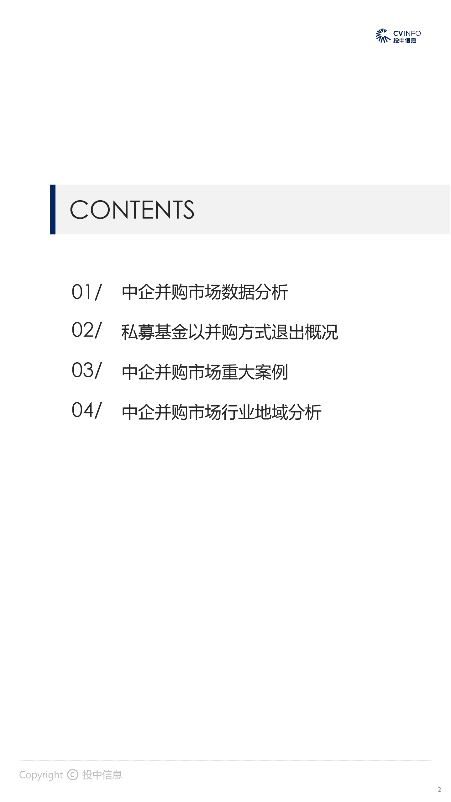 投中网：2021Q3并购市场升温，大额交易集中在建筑建材.pdf 第2页