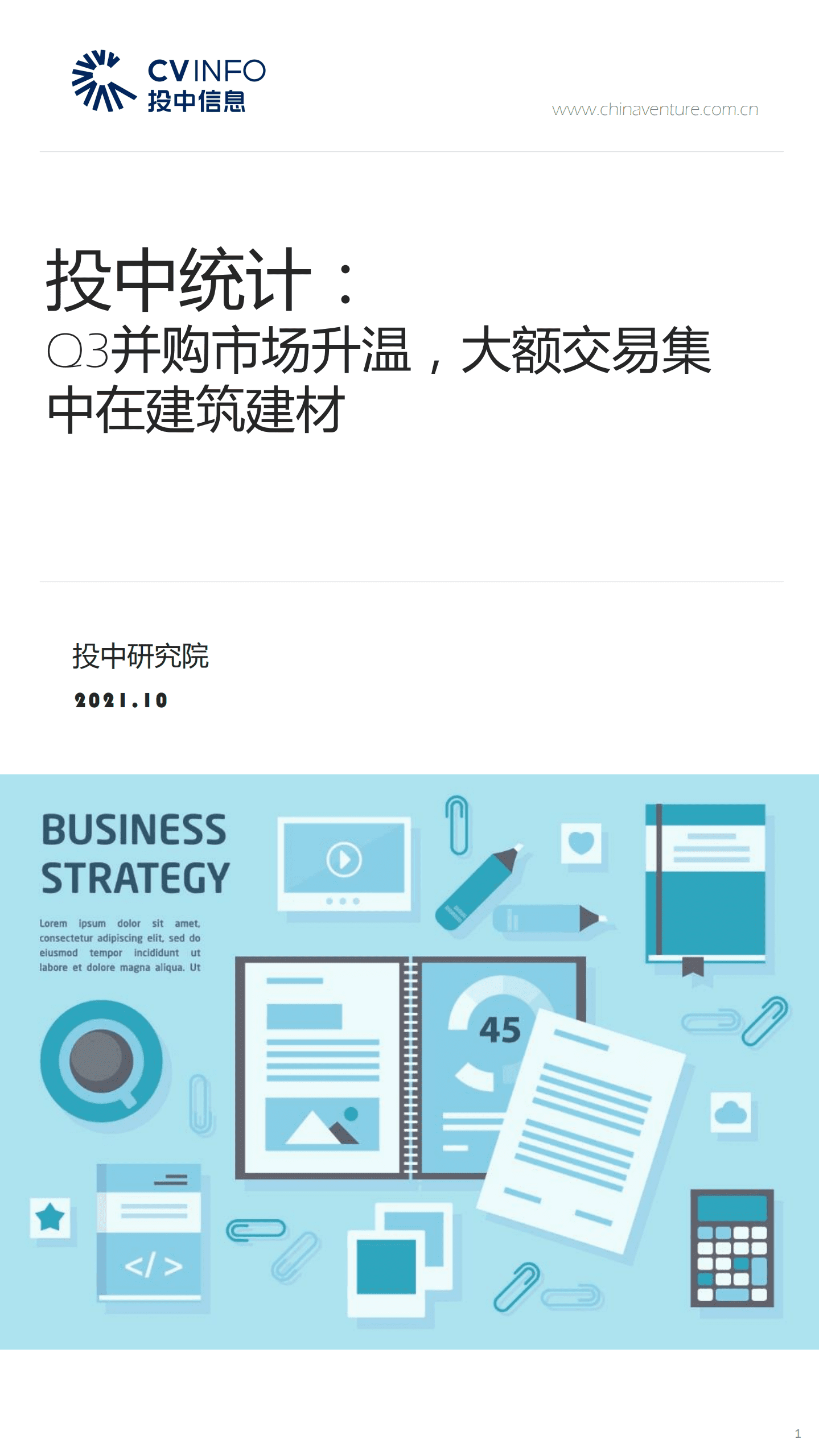 投中网：2021Q3并购市场升温，大额交易集中在建筑建材.pdf 第1页