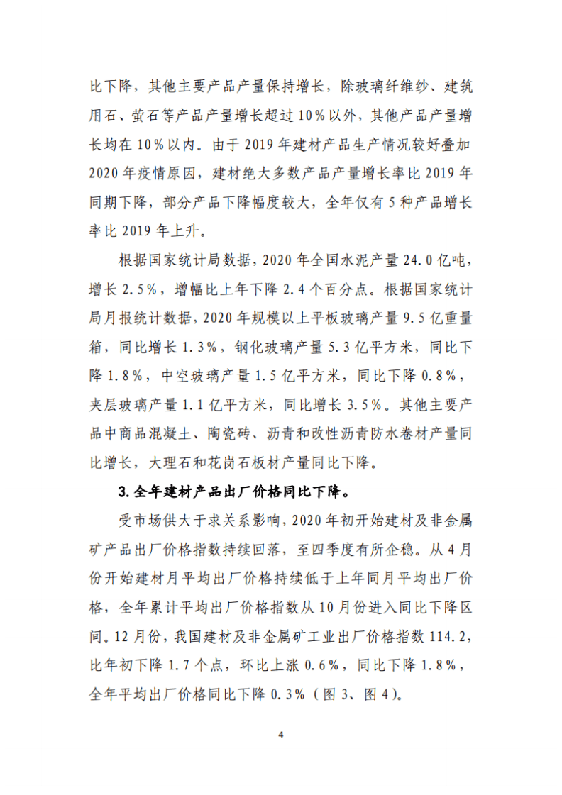 中国建筑材料联合会：2020年中国建材工业经济运行报告.pdf 第4页