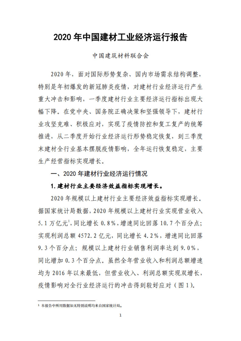 中国建筑材料联合会：2020年中国建材工业经济运行报告.pdf 第1页