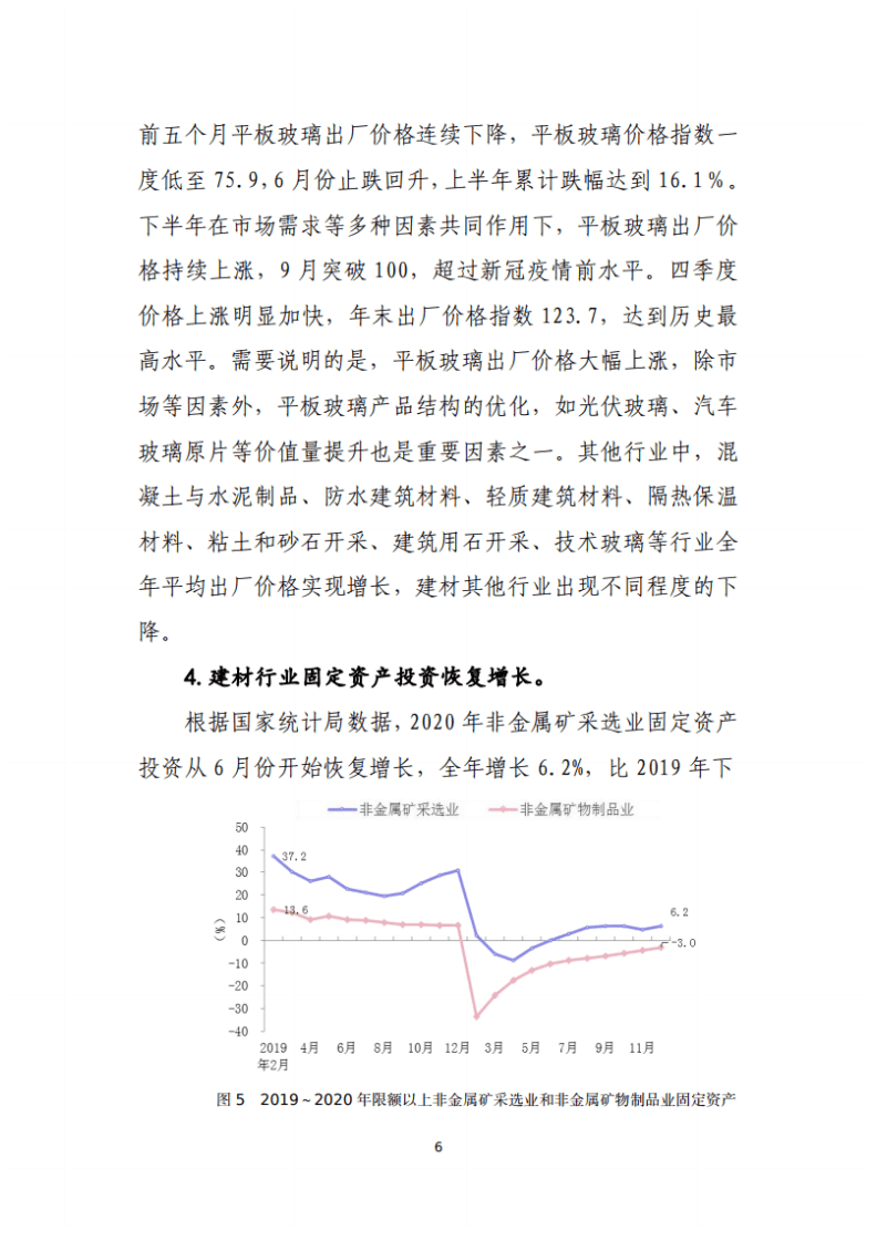 中国建筑材料联合会：2020年中国建材工业经济运行报告.pdf 第6页